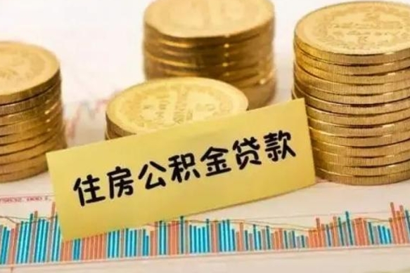 揭阳离职取公积金（离职取公积金流程）