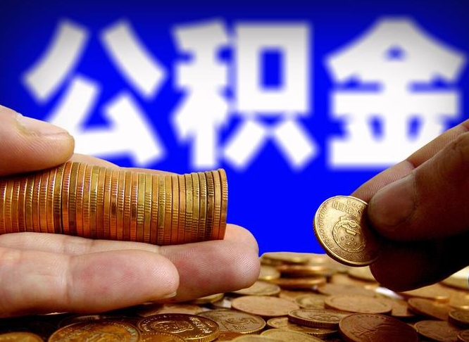 揭阳公积金全额取中介（公积金提现中介费用）